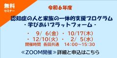 令和６年度　認知症の人と家族の一体的支援プラグラム　学びあいプラットフォームの研修申し込みのページへリンクします。